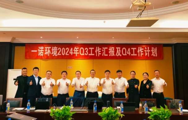 攜手同行，共謀發(fā)展，一諾環(huán)境季度總結(jié)會(huì)圓滿(mǎn)落幕