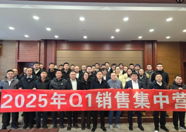 融合 、提升、創(chuàng)新、求變-2025年Q1銷(xiāo)售集中營(yíng)圓滿(mǎn)落幕